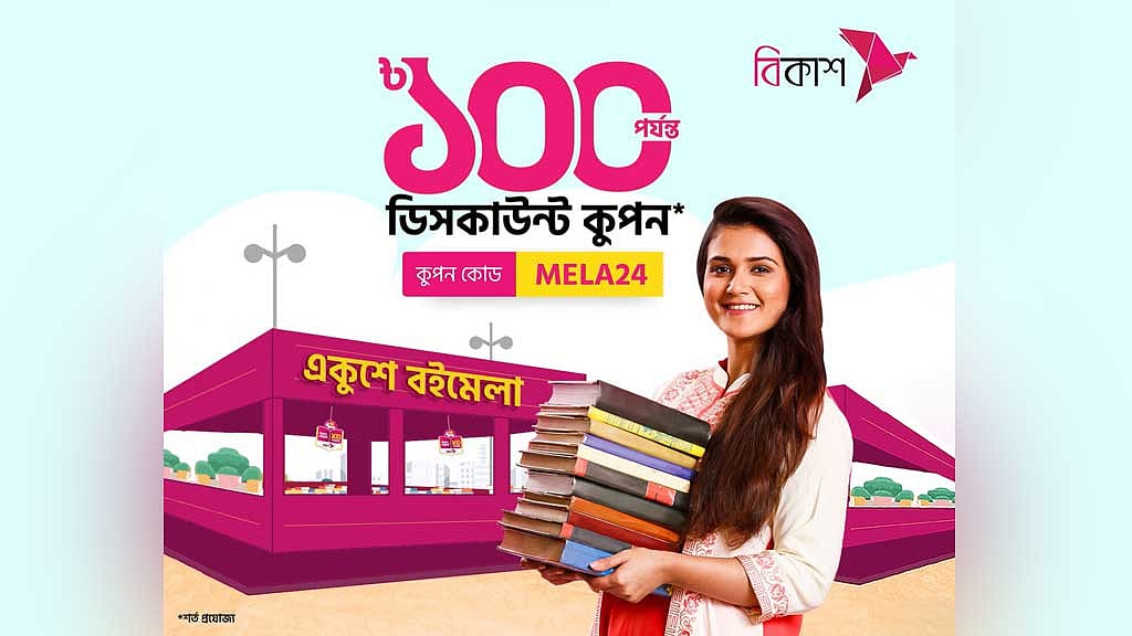 বইমেলায় বিকাশে মূল্য পরিশোধে সর্বোচ্চ ১০০ টাকা ছাড়