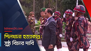 পিলখানা মামলার বিচার: দায়ীদের দ্রুত শাস্তি দাবি
