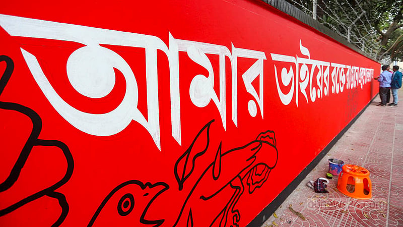 আন্তর্জাতিক মাতৃভাষা দিবস উদযাপনে নতুন করে সাজানো হচ্ছে কেন্দ্রীয়&amp;nbsp;শহীদ মিনার; চলছে দেয়াললিখনও।