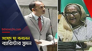 সংসদে ব্যারিস্টার সুমন: বক্তব্যে প্রধানমন্ত্রীর মুখেও হাসি 