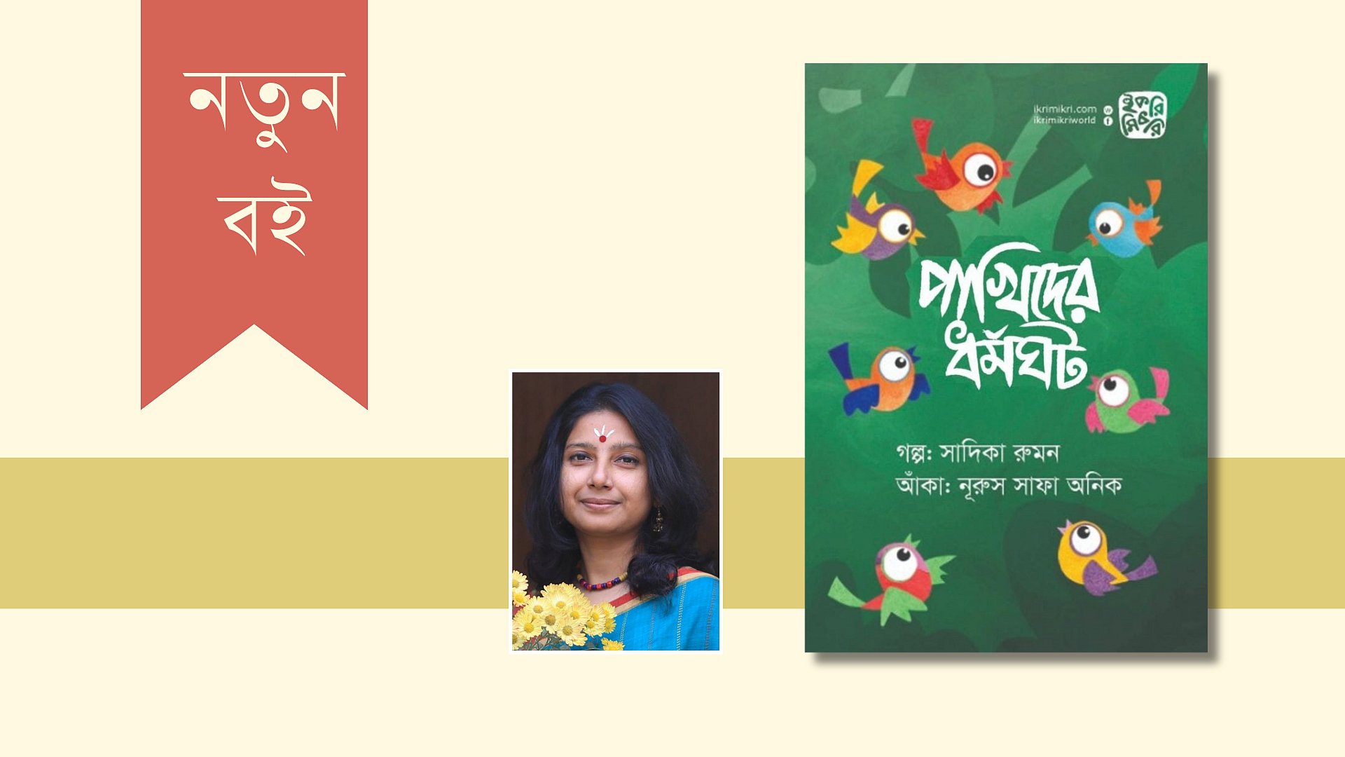 বইমেলায় সাদিকা রুমনের বই ‘পাখিদের ধর্মঘট’