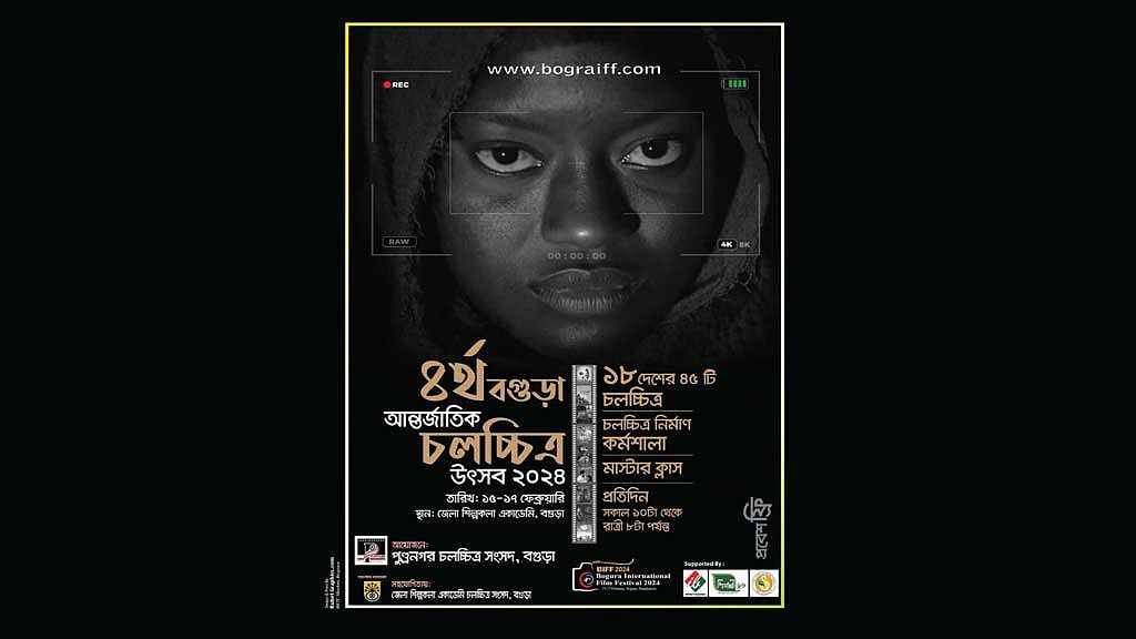 বগুড়ায় আন্তর্জাতিক চলচ্চিত্র উৎসব