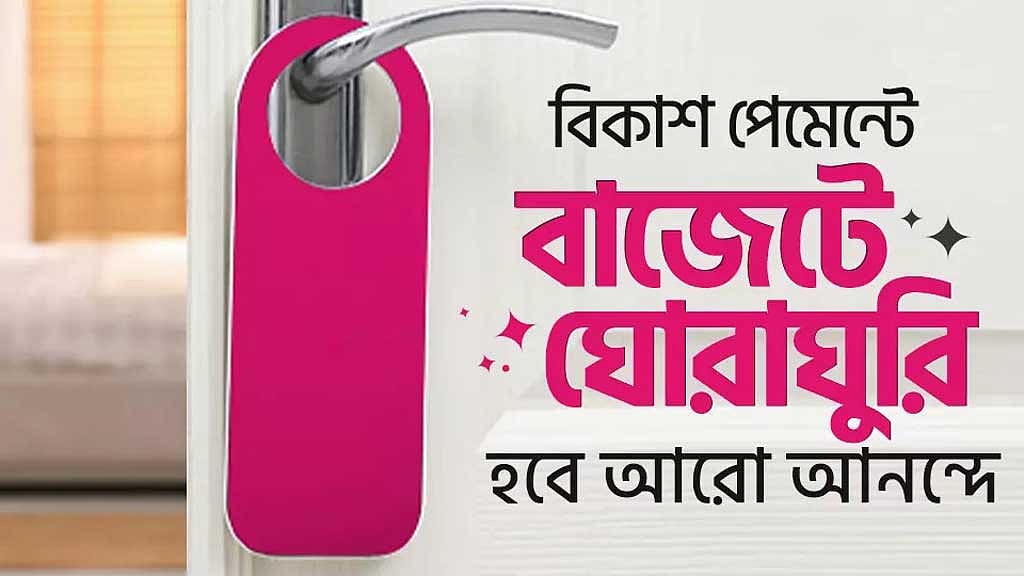 পর্যটনের হোটেল বুকিংয়ে বিকাশে পরিশোধে ৫৫% পর্যন্ত ছাড়