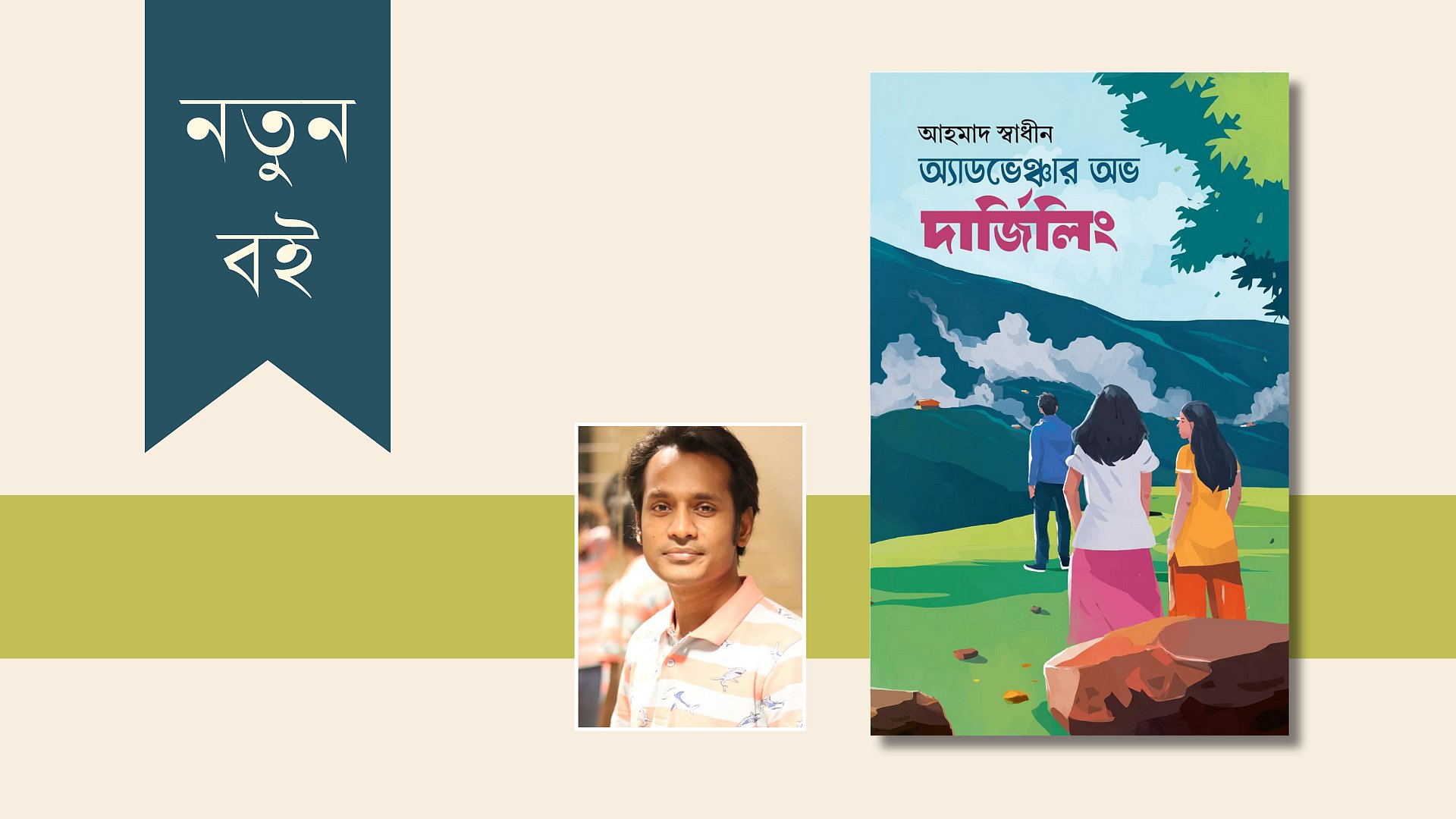 আহমাদ স্বাধীনের কিশোর থ্রিলার ‘অ্যাডভেঞ্চার অভ দার্জিলিং’