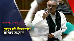 ‘নোয়াখালী বিভাগ’: দাবি আবার সংসদে