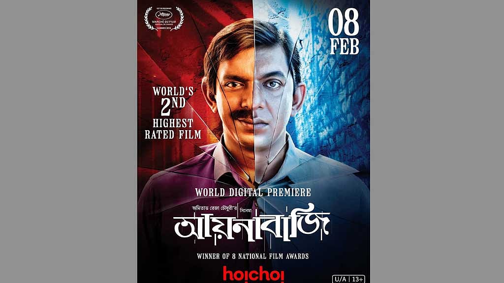 ৮ বছর পর ওটিটিতে আসছে 'আয়নাবাজি'