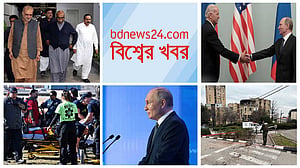 বিশ্বের খবর | ১৫ ফেব্রুয়ারি  ২০২৪