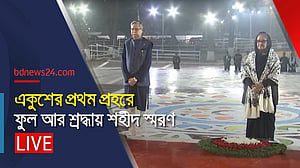 একুশের প্রথম প্রহরে শহীদ মিনারে ফুল দিয়ে ভাষাশহীদদের শ্রদ্ধা