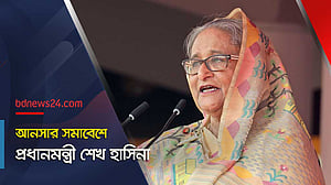 স্মার্ট বাংলাদেশে আনসারও স্মার্ট হবে, বলছেন প্রধানমন্ত্রী