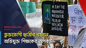 যৌন হয়রানি: 'দুজনের ভুল' বলে গোপন রাখতে বলতেন অভিযুক্ত শিক্ষক