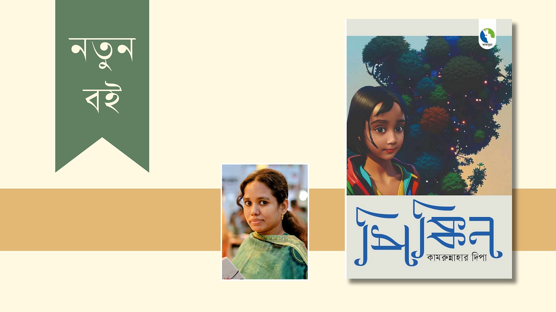 বইমেলায় কামরুন্নাহার দিপার কিশোর উপন্যাস ‘পিক্কিন’