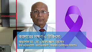ক্যান্সারের লক্ষণ ও চিকিৎসা: বিশেষজ্ঞ পরামর্শ