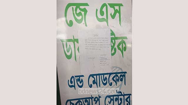 খতনায় শিশুর মৃত্যু: চিকিৎসা সেবার অনুমোদনই ছিল না জে এস ডায়াগনস্টিকের