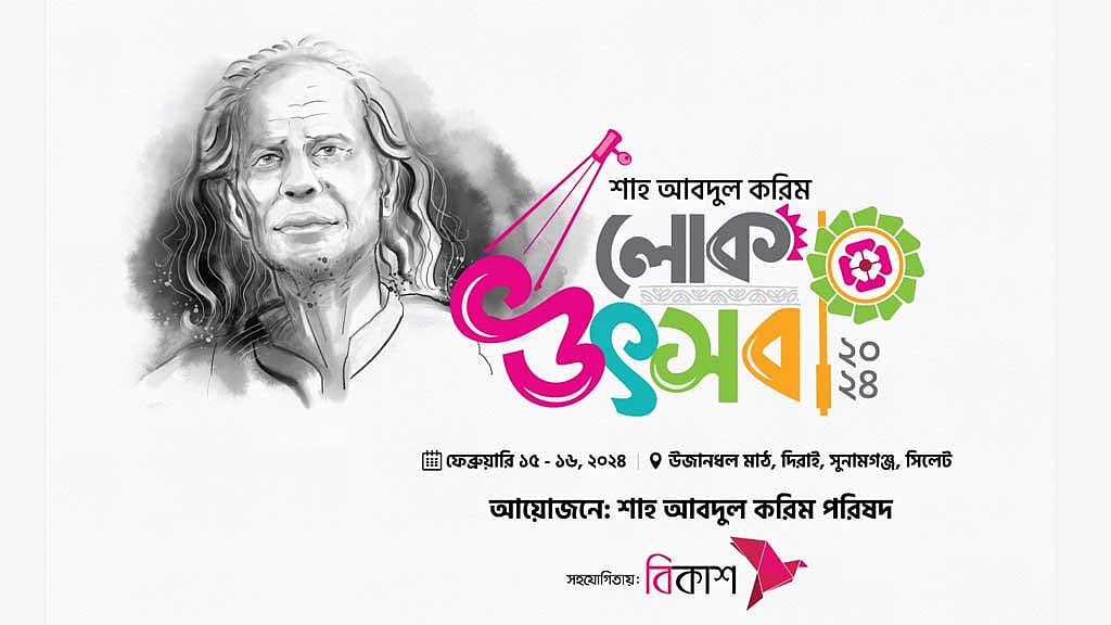 শাহ আব্দুল করিম লোক উৎসবের সহযোগিতায় বিকাশ