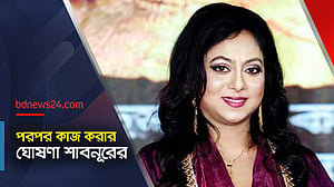 ৯ বছর পর ক্যামেরার সামনে আসছেন চিত্রনায়িকা শাবনূর