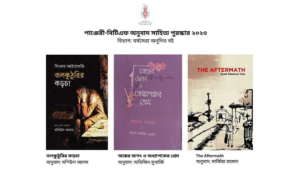 এবার 'অনুবাদ সাহিত্য পুরস্কার' পাচ্ছেন যারা