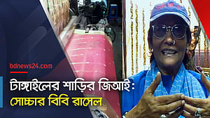 টাঙ্গাইলের শাড়ির জিআই: প্রয়োজনে ‘জান’ দিতেও রাজি বিবি রাসেল
