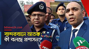 বান্দরবান পরিস্থিতি: যা বললেন ডিসি ও এসপি