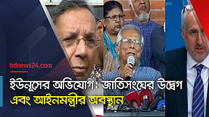 ইউনূসের ‘ঘর জবর দখল’:  এ নিয়ে যা বললেন আইনমন্ত্রী