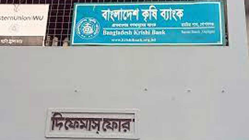 গোপালগঞ্জে কৃষককে আটকে রেখে ‘মারধর’, কৃষি ব্যাংকের ৩ কর্মকর্তা বরখাস্ত