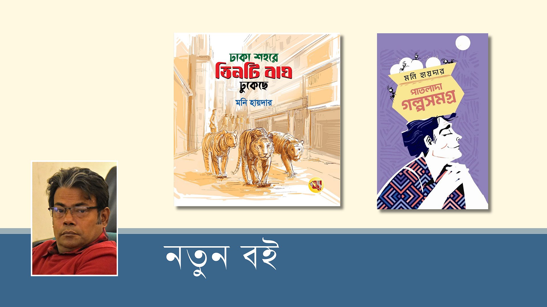 মেলায় মনি হায়দারের দুটি বই