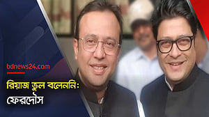 চট্টগ্রাম নিয়ে রিয়াজের ‘ভাইরাল বক্তব্য’, এখনো পক্ষে এমপি ফেরদৌস