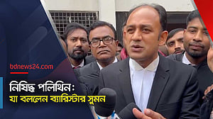 দেশের অবস্থা বারটা থেকে তেরটা বেজে গেছে: ব্যারিস্টার সুমন