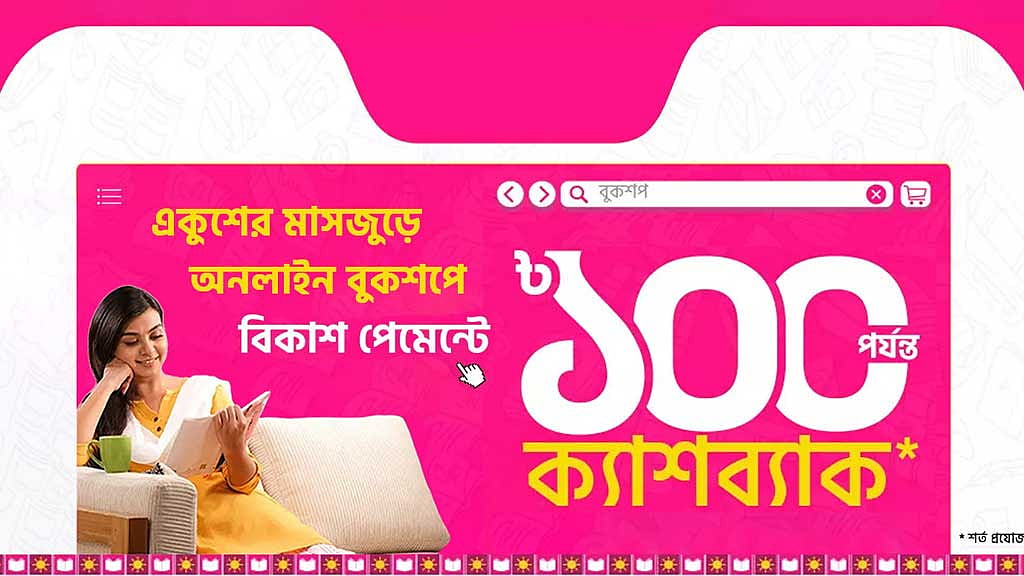 বই কিনে বিকাশে পরিশোধে ১০০ টাকা পর্যন্ত ক্যাশব্যাক