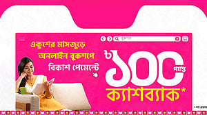 বই কিনে বিকাশে পরিশোধে ১০০ টাকা পর্যন্ত ক্যাশব্যাক