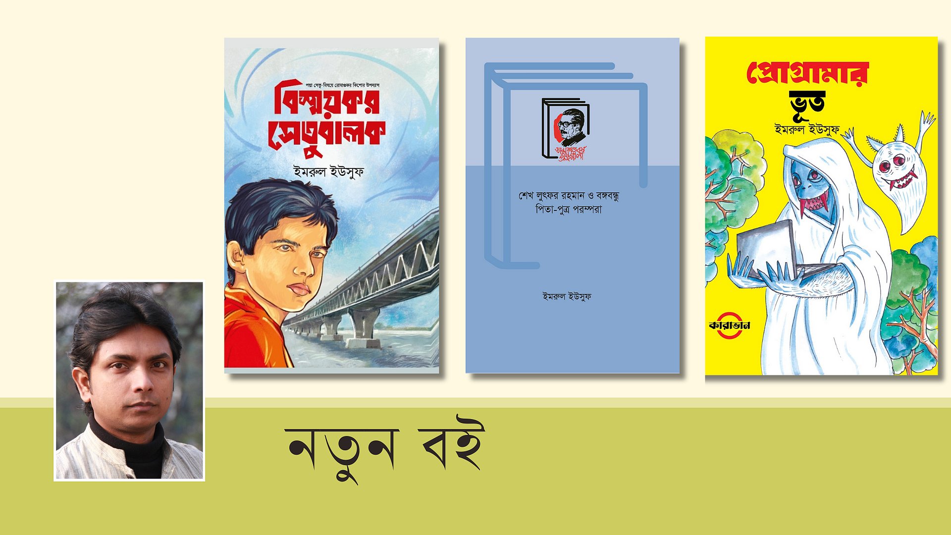 মেলায় ইমরুল ইউসুফের নতুন তিন বই
