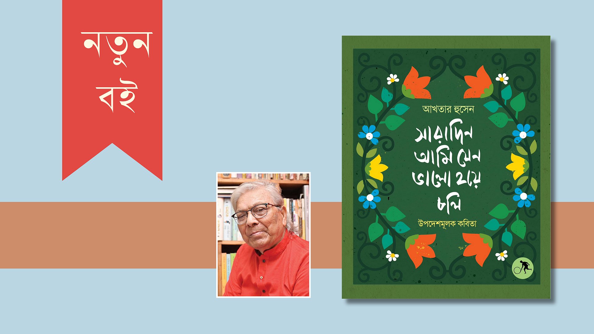 মেলায় আখতার হুসেনের উপদেশমূলক কবিতাবই