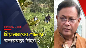 বাংলাদেশে মিয়ানমারের সীমান্তরক্ষীরা, যা বলছেন হাছান মাহমুদ
