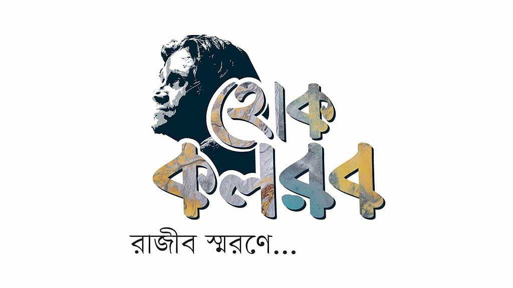 রাজীব স্মরণে ‘হোক কলরব’