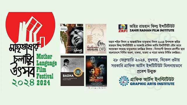 রাজধানীতে মাতৃভাষার চলচ্চিত্র উৎসব বুধবার