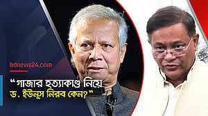 মুহাম্মদ ইউনূসকে ইউনেস্কো পুরস্কার দেয়নি: পররাষ্ট্রমন্ত্রী