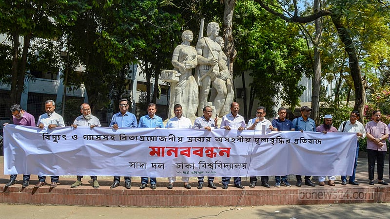 বিদ্যুৎ, গ্যাসসহ নিত্যপণ্যের অসহনীয় মূল্যবৃদ্ধির প্রতিবাদে রোববার সকালে ঢাকা বিশ্ববিদ্যালয়ের অপরাজেয় বাংলার পাদদেশে মানববন্ধন করে বিএনপিপন্থি শিক্ষকদের মোর্চা সাদা দল।