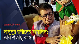 বৈষয়িক প্রাপ্তি নিয়ে কখনো ভাবিনি: মামুনুর রশীদ