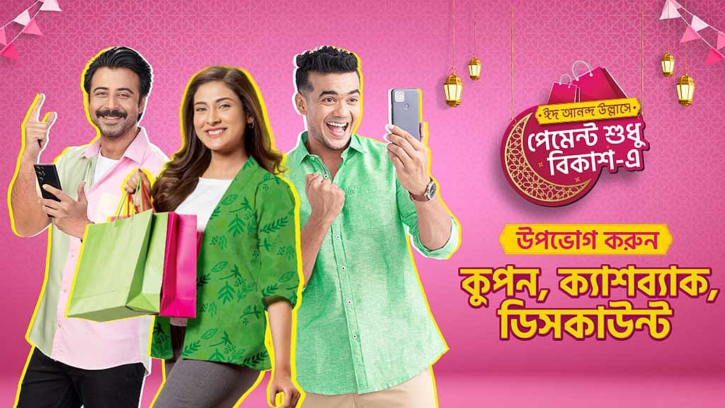 ঈদ কেনাকাটায় ডিসকাউন্ট দিচ্ছে বিকাশ