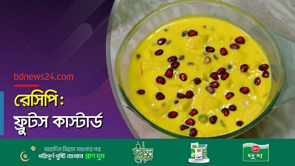 রেসিপি: ফলের কাস্টার্ড