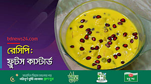 মজাদার ফ্রুটস কাস্টার্ড বানানোর পদ্ধতি