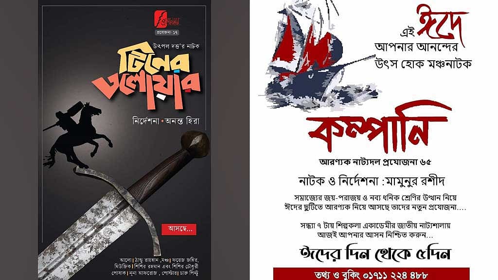 ঈদ ও বৈশাখে ঢাকার মঞ্চে তিন নাটক