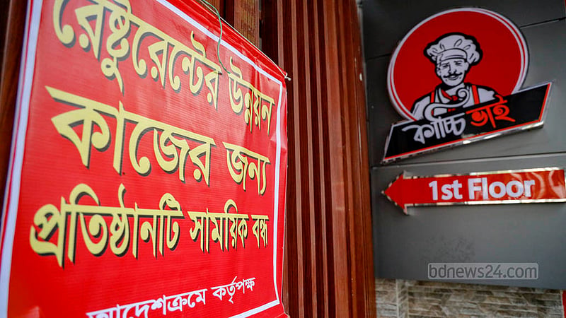 ঢাকার খিলগাঁওয়ে বিরিয়ানির রেস্তোরাঁ ‘কাচ্চি ভাই’য়ে মঙ্গলবার অভিযান চালাতে গিয়ে ডিএসসিসির কর্মকর্তারা একটি ব্যানার ঝুলছে দেখেন, যাতে লেখা ‘রেস্টুরেন্টের উন্নয়ন কাজের জন্য প্রতিষ্ঠানটি সাময়িক বন্ধ’।