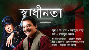 দেশের গানে মিশে গেলেন বাচ্চু আর রফিকুল