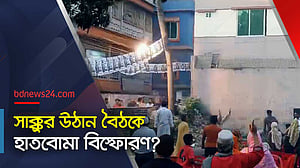 সাক্কুর উঠান বৈঠক ঘিরে উত্তেজনা, দায়ী কারা?
