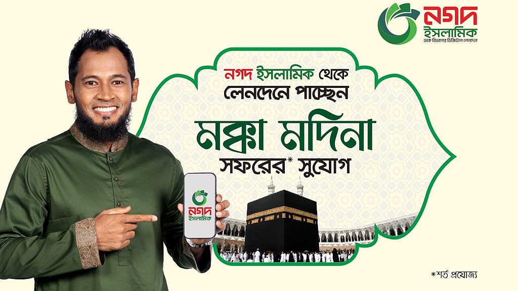 ‘নগদ ইসলামিকে’ লেনদেন করে মক্কা-মদিনা যাওয়ার সুযোগ