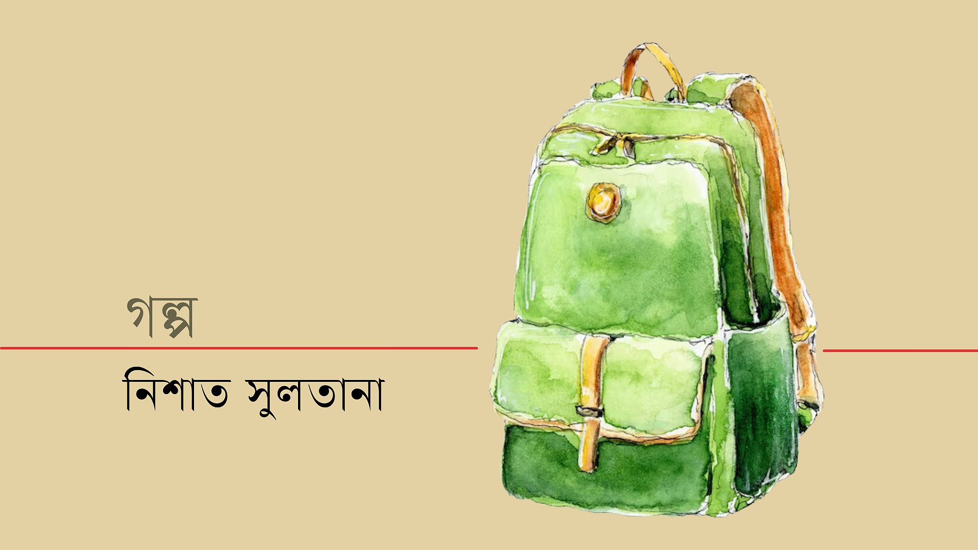 স্কুলব্যাগে ভূত