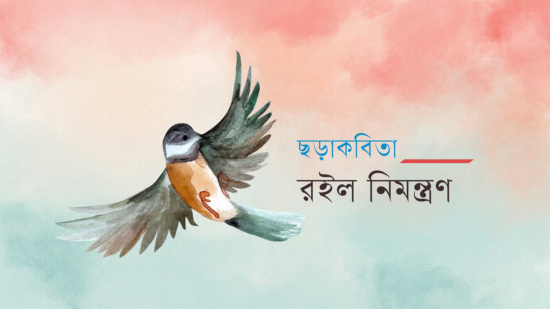 নাজিয়া জাবীনের ছড়াকবিতা: রইল নিমন্ত্রণ