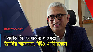 ফাইভ জি সেবা চালু কবে? যা বললেন জিপির সিইও