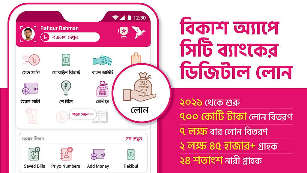 বিকাশ অ্যাপে ৭০০ কোটি টাকার ‘ন্যানো লোন’ বিতরণ