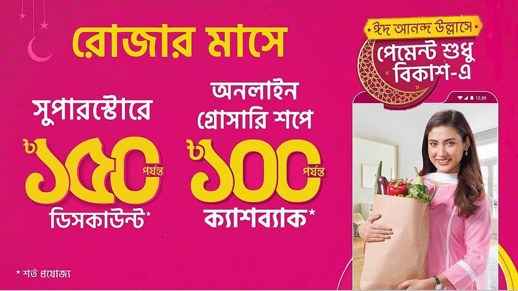 রোজায় কেনাকাটায় বিকাশের ছাড়